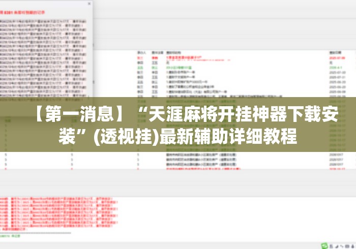 【第一消息】“天涯麻将开挂神器下载安装”(透视挂)最新辅助详细教程