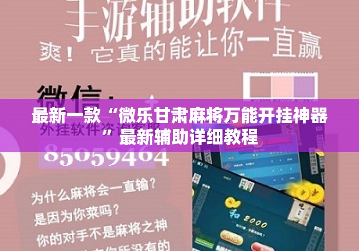 最新一款“微乐甘肃麻将万能开挂神器”最新辅助详细教程