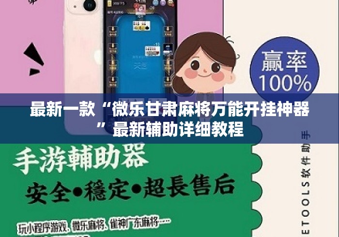 最新一款“微乐甘肃麻将万能开挂神器”最新辅助详细教程