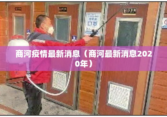 商河疫情最新消息（商河最新消息2020年）