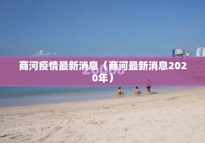 商河疫情最新消息（商河最新消息2020年）