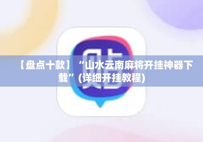 【盘点十款】“山水云南麻将开挂神器下载”(详细开挂教程)