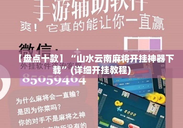 【盘点十款】“山水云南麻将开挂神器下载	”(详细开挂教程)