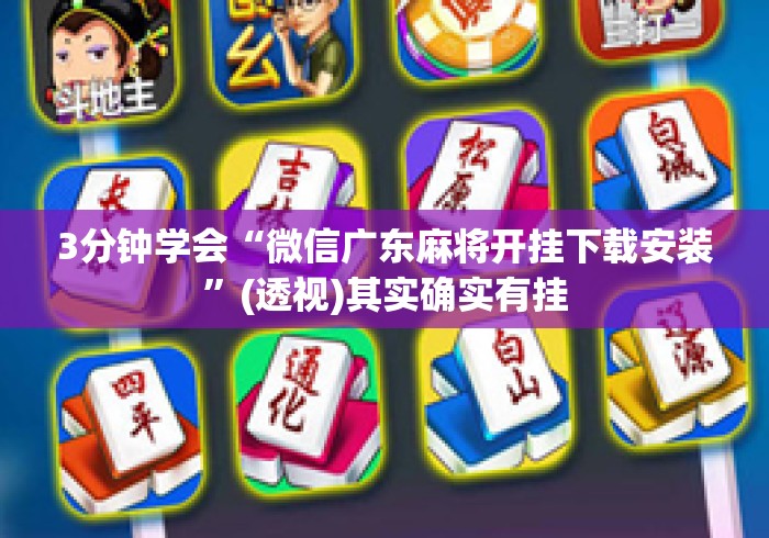 3分钟学会“微信广东麻将开挂下载安装”(透视)其实确实有挂