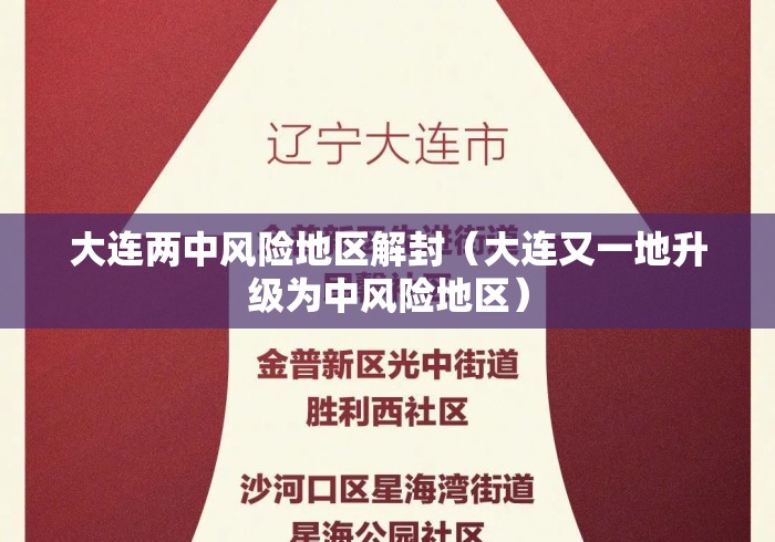 大连两中风险地区解封(大连又一地升级为中风险地区) 大连两中风险地区解封(大连又一地升级为中风险地区)
