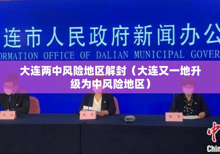 大连两中风险地区解封(大连又一地升级为中风险地区) 大连两中风险地区解封(大连又一地升级为中风险地区)