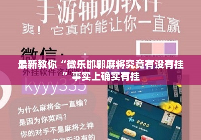 最新教你“微乐邯郸麻将究竟有没有挂”事实上确实有挂