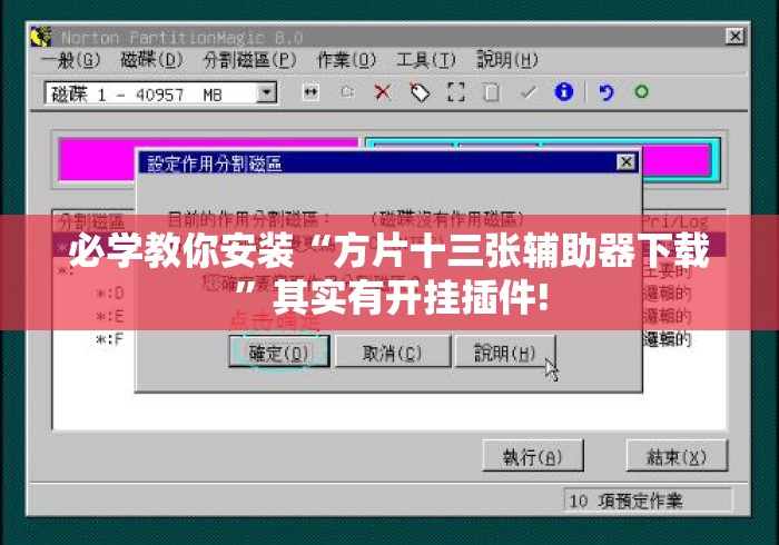 必学教你安装“方片十三张辅助器下载”其实有开挂插件!