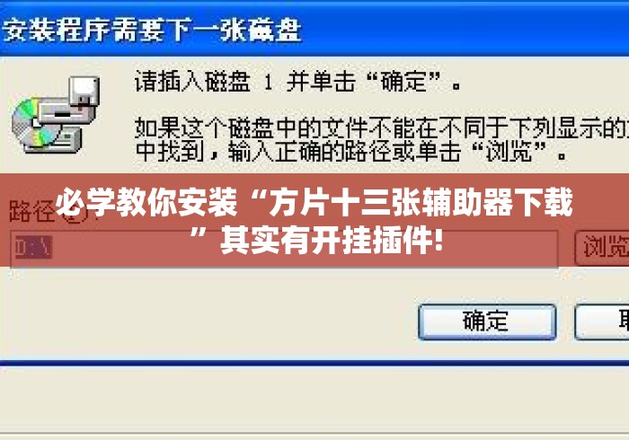 必学教你安装“方片十三张辅助器下载	”其实有开挂插件!