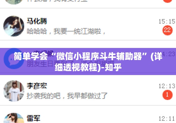 简单学会“微信小程序斗牛辅助器”(详细透视教程)-知乎