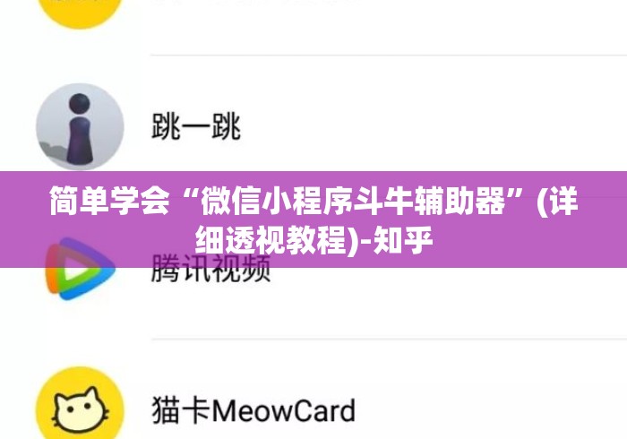简单学会“微信小程序斗牛辅助器	”(详细透视教程)-知乎