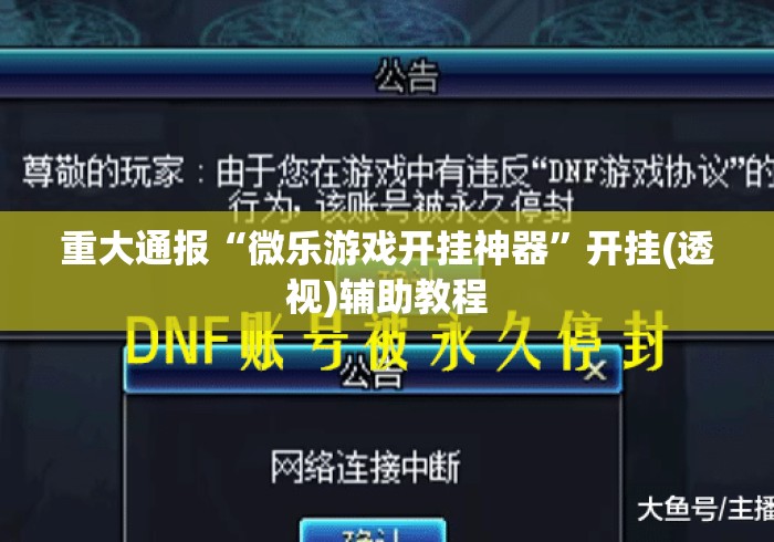 重大通报“微乐游戏开挂神器”开挂(透视)辅助教程