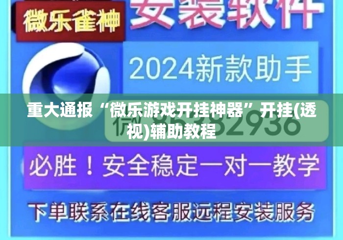 重大通报“微乐游戏开挂神器	”开挂(透视)辅助教程