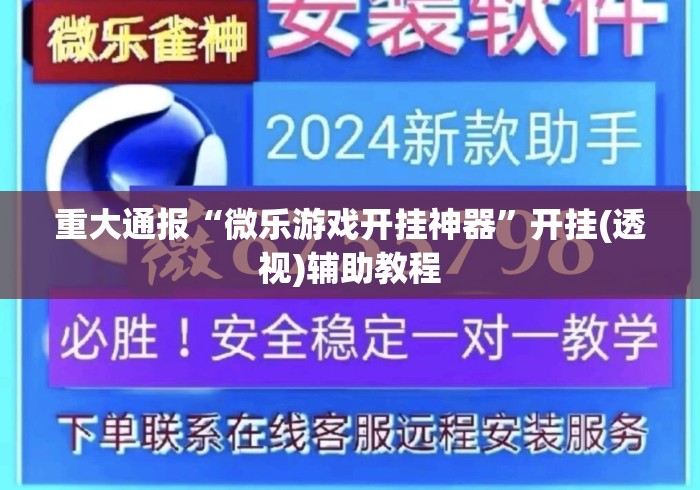 重大通报“微乐游戏开挂神器”开挂(透视)辅助教程