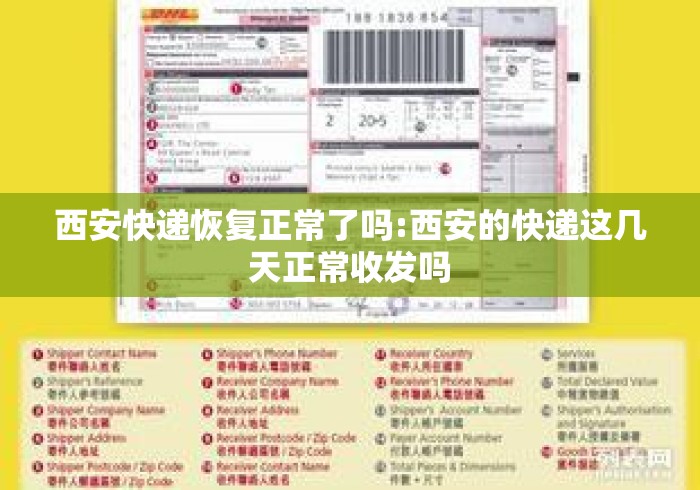 西安快递恢复正常了吗:西安的快递这几天正常收发吗