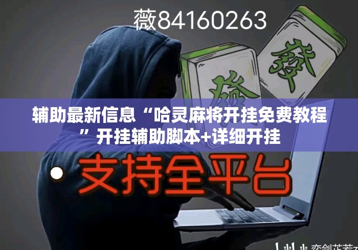 辅助最新信息“哈灵麻将开挂免费教程”开挂辅助脚本+详细开挂