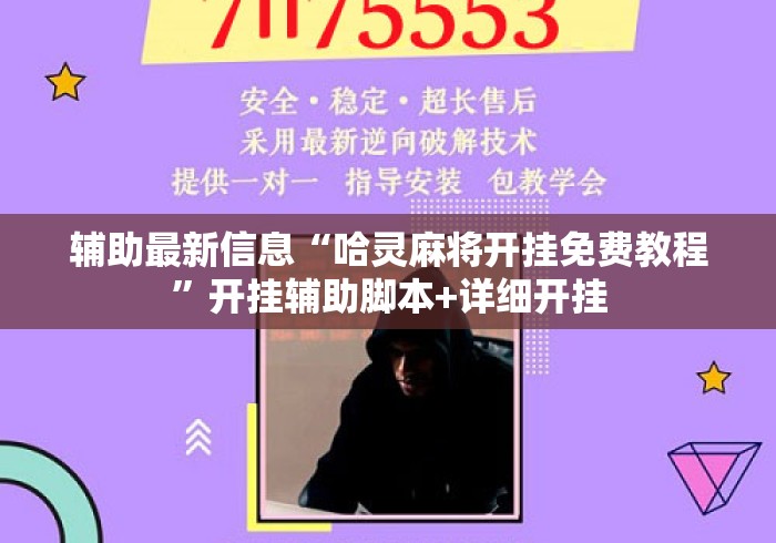 辅助最新信息“哈灵麻将开挂免费教程”开挂辅助脚本+详细开挂