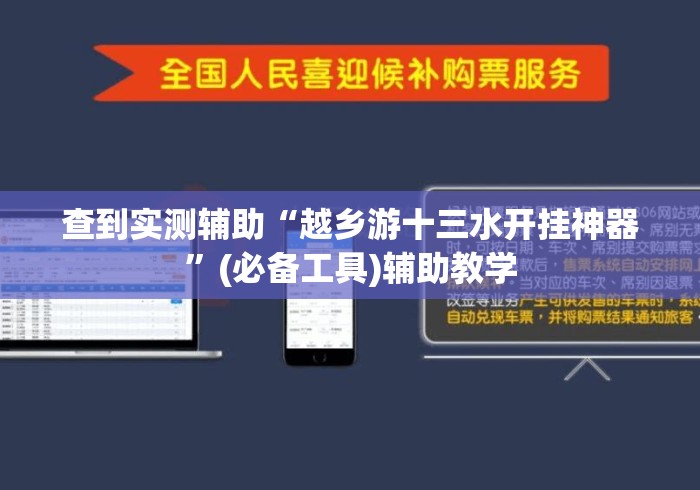 查到实测辅助“越乡游十三水开挂神器”(必备工具)辅助教学