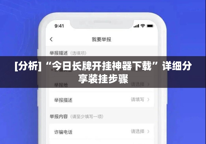 [分析]“今日长牌开挂神器下载”详细分享装挂步骤