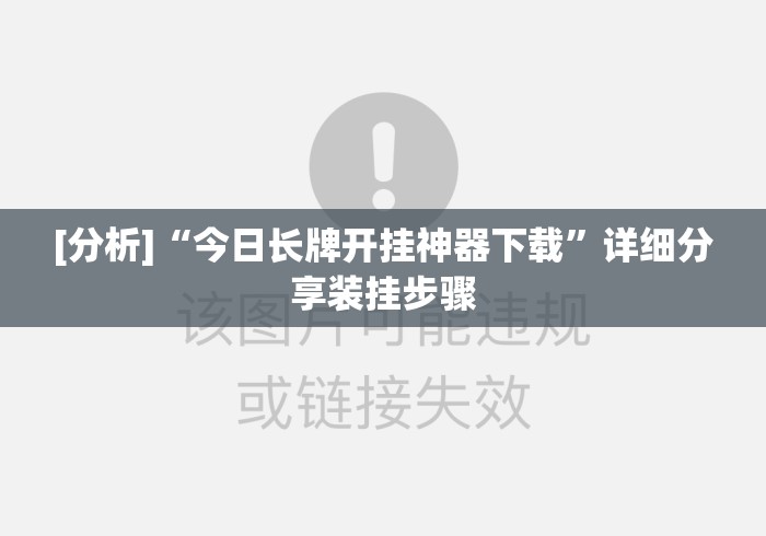 [分析]“今日长牌开挂神器下载”详细分享装挂步骤
