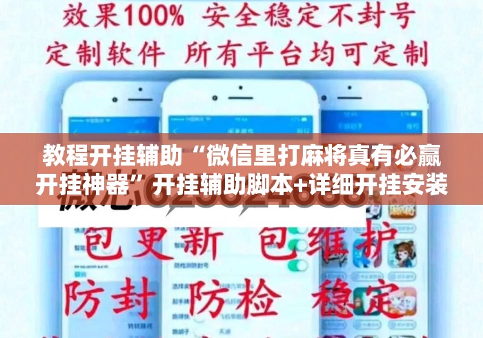 教程开挂辅助“微信里打麻将真有必赢开挂神器	”开挂辅助脚本+详细开挂安装教程