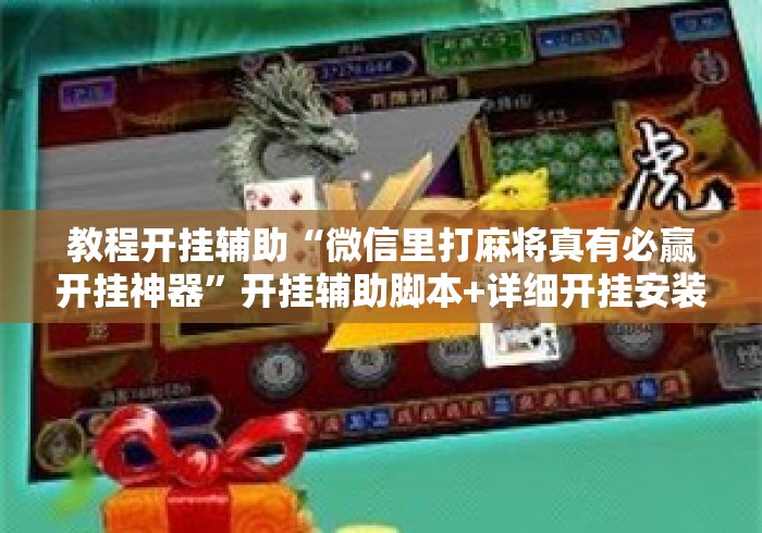 教程开挂辅助“微信里打麻将真有必赢开挂神器”开挂辅助脚本+详细开挂安装教程