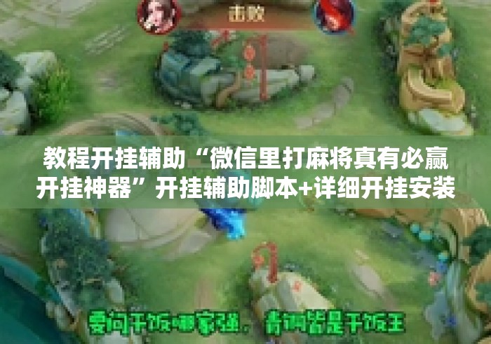 教程开挂辅助“微信里打麻将真有必赢开挂神器	”开挂辅助脚本+详细开挂安装教程