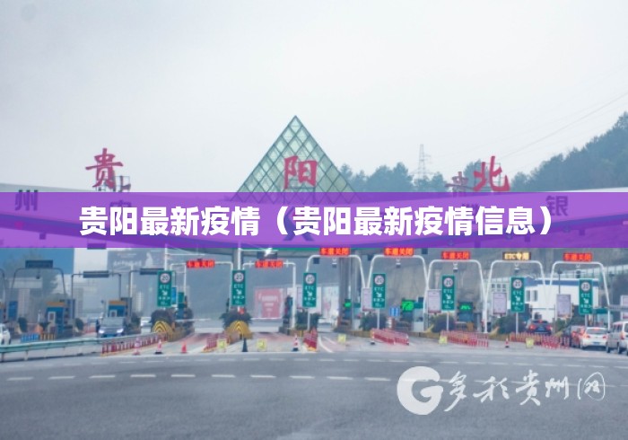 贵阳最新疫情(贵阳最新疫情信息) 贵阳最新疫情(贵阳最新疫情信息)