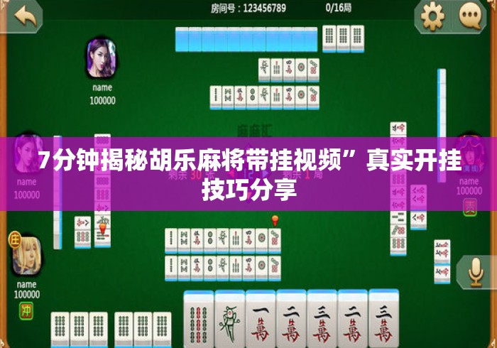 7分钟揭秘胡乐麻将带挂视频	”真实开挂技巧分享