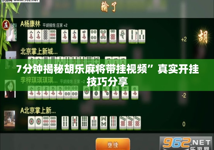 7分钟揭秘胡乐麻将带挂视频”真实开挂技巧分享