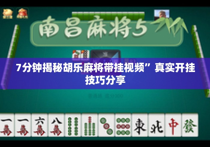 7分钟揭秘胡乐麻将带挂视频”真实开挂技巧分享