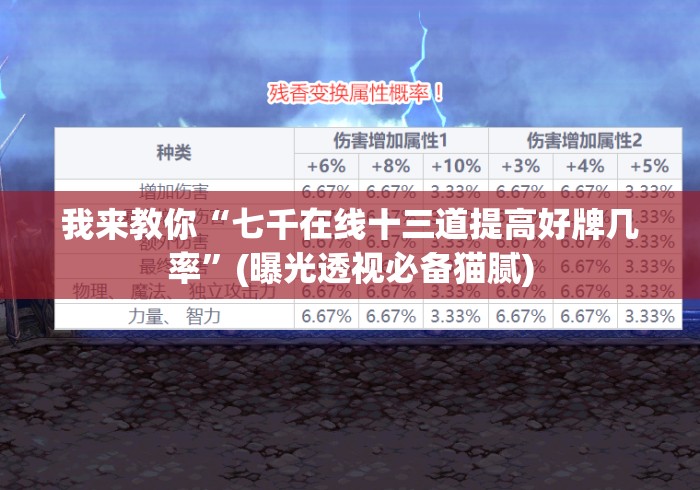 我来教你“七千在线十三道提高好牌几率”(曝光透视必备猫腻)