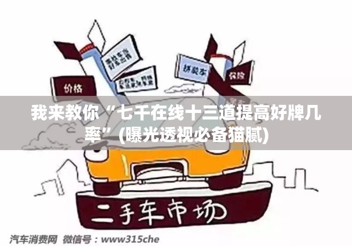 我来教你“七千在线十三道提高好牌几率”(曝光透视必备猫腻)