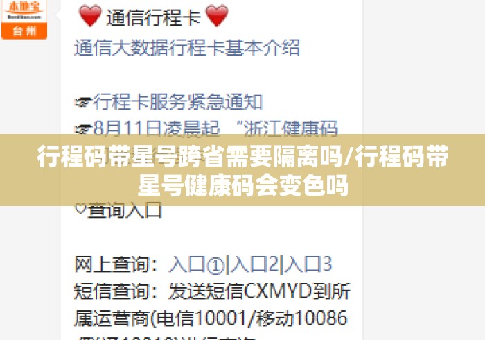 行程码带星号跨省需要隔离吗/行程码带星号健康码会变色吗 行程码带星号跨省需要隔离吗/行程码带星号健康码会变色吗