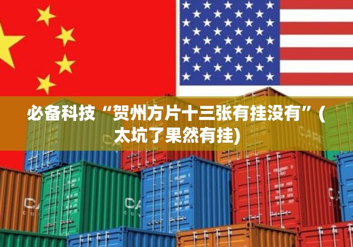 必备科技“贺州方片十三张有挂没有	”(太坑了果然有挂)