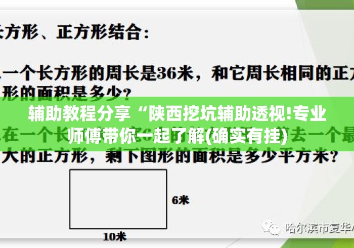 辅助教程分享“陕西挖坑辅助透视!专业师傅带你一起了解(确实有挂) 辅助教程分享“陕西挖坑辅助透视!专业师傅带你一起了解(确实有挂)