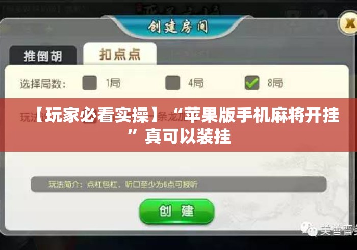 【玩家必看实操】“苹果版手机麻将开挂	”真可以装挂