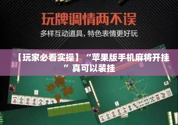 【玩家必看实操】“苹果版手机麻将开挂”真可以装挂