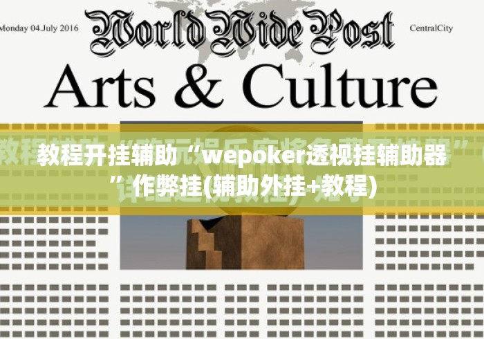 教程开挂辅助“wepoker透视挂辅助器”作弊挂(辅助外挂+教程)