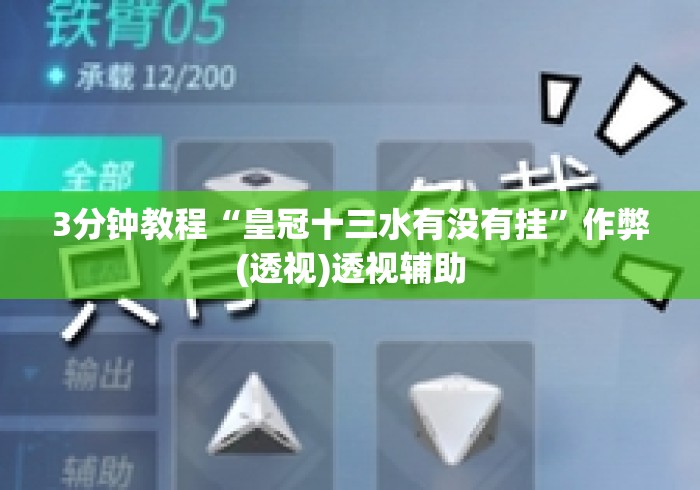 3分钟教程“皇冠十三水有没有挂”作弊(透视)透视辅助