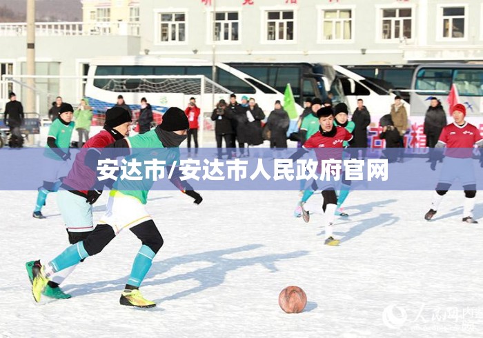 安达市/安达市人民政府官网 安达市/安达市人民政府官网