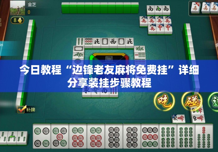 今日教程“边锋老友麻将免费挂”详细分享装挂步骤教程