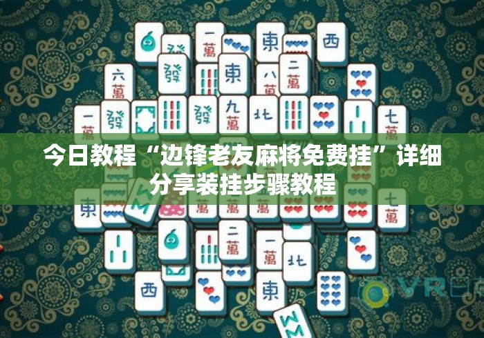 今日教程“边锋老友麻将免费挂”详细分享装挂步骤教程