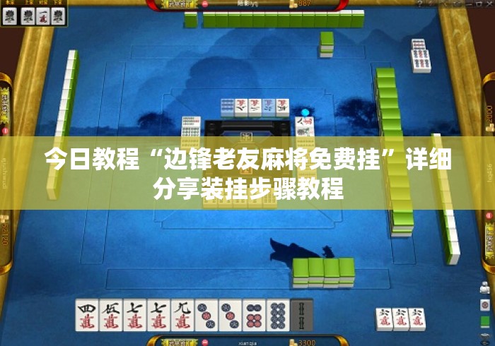 今日教程“边锋老友麻将免费挂	”详细分享装挂步骤教程