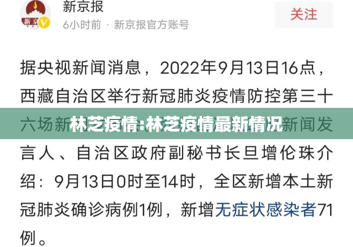 林芝疫情:林芝疫情最新情况