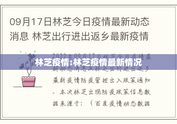 林芝疫情:林芝疫情最新情况