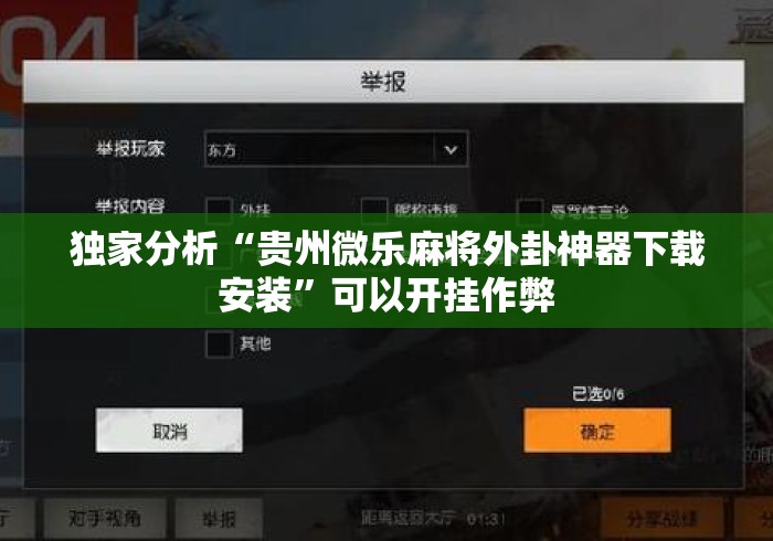 独家分析“贵州微乐麻将外卦神器下载安装”可以开挂作弊