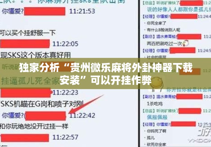 独家分析“贵州微乐麻将外卦神器下载安装	”可以开挂作弊