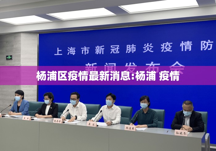 杨浦区疫情最新消息:杨浦 疫情 杨浦区疫情最新消息:杨浦 疫情