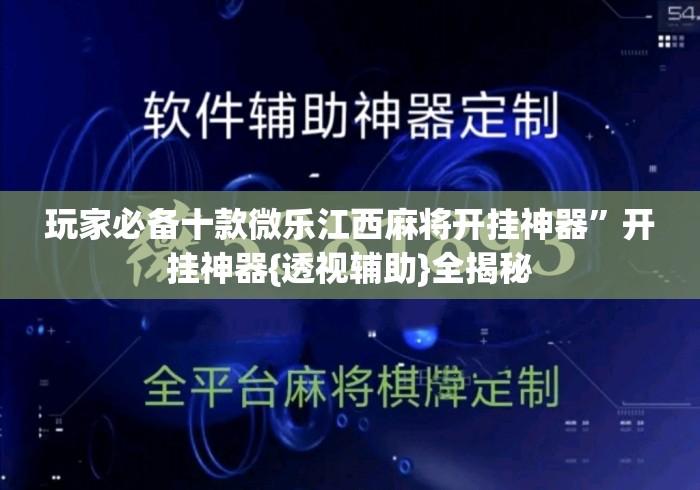 玩家必备十款微乐江西麻将开挂神器	”开挂神器{透视辅助}全揭秘